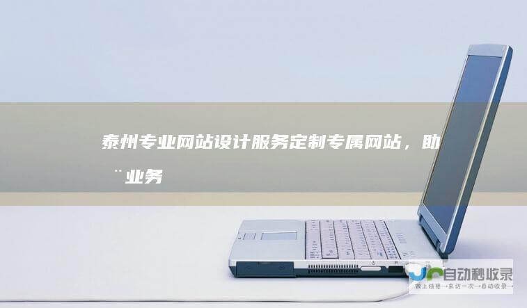 泰州专业网站设计服务定制专属网站,助您业务