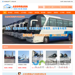北京租车_北京租班车_北京旅游租车_北京租车网_北京租大巴车