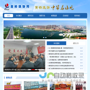 黄桥烧饼网-黄桥烧饼协会-首页