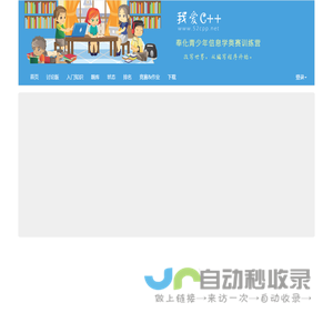 青少年信息学奥赛学习网