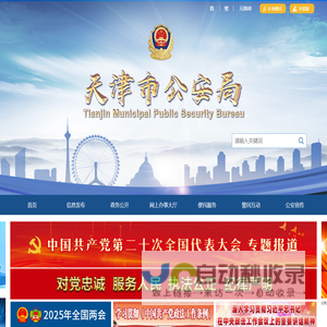 天津市公安局