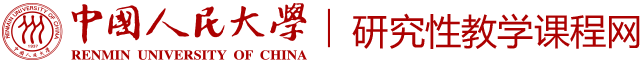 中国人民大学研究性教学课程网
